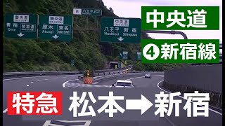 【前面展望】中央高速バス（松本➡新宿）松本➡長野道➡各バス停に停車➡みどり湖バス停からノンストップ➡岡谷JCT➡中央自動車道➡双葉SA➡八王子料金所➡中央道均一区間 ➡高井戸➡首都高４号新宿線