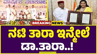 ಹಿರಿಯ ನಟಿ ತಾರಾ ಇನ್ಮೇಲೆ ಡಾಕ್ಟರ್ ತಾರಾ..! | Actress Tara | Doctorate Award Guarantee News