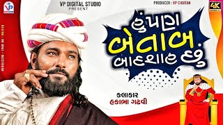 હું પણ બેતાબ બાદશાહ છું - હકાભા ગઢવી | Hakabha Gadhvi | New Comedy Jokes | Jashodanagar | Vadinath