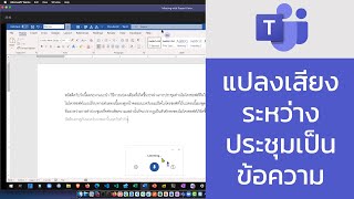 แปลงเสียงขณะประชุมผ่าน Microsoft Teams เป็นข้อความใน Microsoft Word/Google Docs แบบ real time