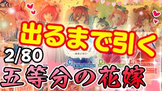 2/80推しフィギュアなるか⁈鬼畜仕様の一番勝負ッ!!【一番くじ 五等分の花嫁∬ ～最高の休日～】景品をちゃんと確認してから帰りましょう