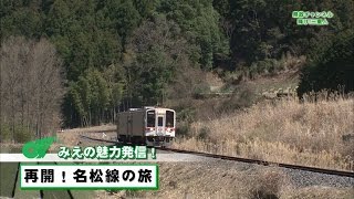 みえの魅力発信（再開！名松線の旅）【三重県公式広報番組 県政チャンネル 輝け！三重人】