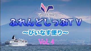 ふれんどしっぷTV〜びいなす便り〜Vol.4