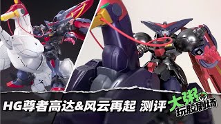 【大粥玩胶】买马送高达！万代HG尊者高达\u0026风云再起拼装测评