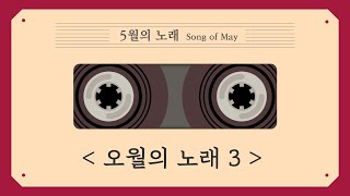 오월의 노래 3 - 5월의 노래(Song of May)