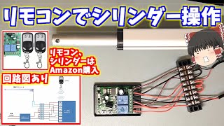 電動シリンダーをリモコンで操作する電気回路の作成【ゆっくり実況】