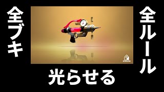 全ブキピカピカ企画　シャープマーカー編　[スプラトゥーン２]