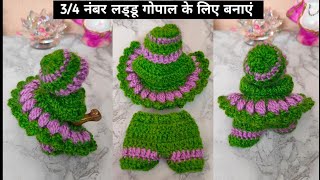 3/4 नंबर लड्डू गोपाल के लिए बनाएं सर्दी की ड्रेस | No Winter Special Dress Making For Kanha Ji