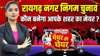 🔴Raigarh Mayor Election Live: Raigarh नगर निगम चुनाव, कौन बनेगा मेयर? | Mayor Ki Chair