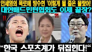 충격! 올림픽 금메달리스트 안세영, 대한배드민턴협회의 끔찍한 비밀 폭로! 방수현의 충격적인 반응과 스포츠계 전반의 대대적인 변화 예고.과연 한국 스포츠의 미래는?