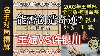 许银川被逼入绝境之局，打破常规，和王斌大打散手，精彩｜2003年第23届五羊杯全国象棋冠军邀请赛｜许银川｜王斌