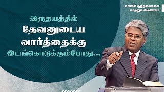 28 - இருதயத்தில் தேவனுடைய வார்த்தைக்கு இடங்கொடுக்கும்போது... | உங்கள் சூழ்நிலைகளை மாற்றும் விசுவாசம்