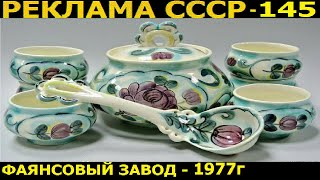 Реклама СССР-145. Конаковский фаянсовый завод-1977 год.