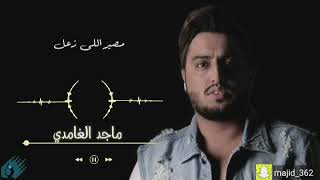 ماجد الغامدي - مصير اللي زعل Majed Al Ghamdi Maser Ele Zaal ( Cover New ) | #2020