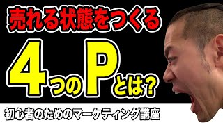 マーケティングの4Pとは？【マーケティング道002】｜商品が売れる状態をつくる4つの要素