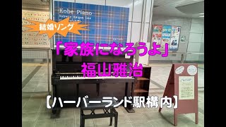 【ハーバーランド駅構内】福山雅治・家族になろうよ（2022 06 03）