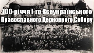 Перший Всеукраїнський православний церковний собор: 100 років події епохи / Історія України