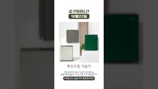 10월22일 공구뭐하니? [롱폼]링크는 바로 위에 👆👆👆