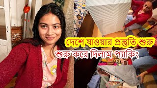 দেশে যাওয়ার প্রস্তুতি শুরু..বৃষ্টির দিনে তৈরী করলাম ডিম পেয়াজের খিচুড়ি..ব্যাগপত্র গোছানো শুরু করলাম