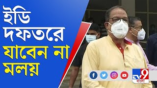 এই নিয়ে দু'বার, দিল্লিতে ইডি অফিসে হাজিরা দিলেন না মলয় ঘটক | Coal Sacm | Malay Ghatak