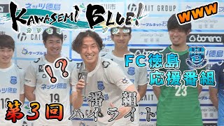 【ハイライト】FC徳島応援番組「KAWASEMI BLUE！」【第３回】