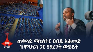 ጠቅላይ ሚኒስትር ዐቢይ አሕመድ ከምሁራን ጋር ያደረጉት ውይይት