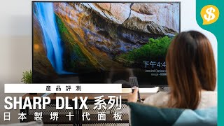 $10,000 有找！60 吋 SHARP DL1X 系列 LED 電視｜日本製堺十代面板｜廣色域技術全新影像處理器 ｜廣東話｜特約專題【Price.com.hk 產品評測】