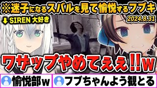 【SIREN / 爆笑シーンまとめ】完全に迷子になったスバルを覗きに来て愉悦するフブキングｗｗｗ【大空スバル/ホロライブ/切り抜き】（※ネタバレあり）