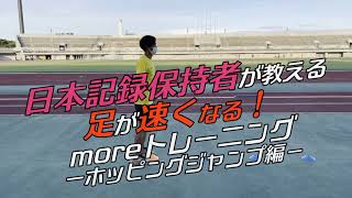 日本記録保持者が教える”足が速くなるトレーニング”　moreトレ　ホッピングジャンプ編