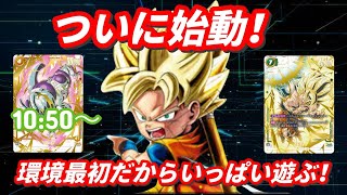 【ランクマ配信】5弾始動！新弾配信やってくぜ！#ドラゴンボール　#dcfw #ドラゴンボールカードゲーム　#フュージョンワールド　#デジタル版　#天