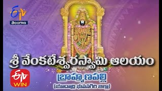 వేంకటేశ్వరస్వామి ఆలయం |బ్రాహ్మణపల్లి |యాదాద్రి భువనగిరిజిల్లా | తీర్థయాత్ర|08జనవరి 2022