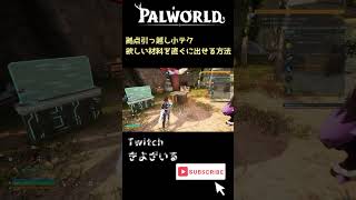 【Palworld】パルワールド拠点引っ越し時短小テク① | PC steam XBOX #Shorts #パルワールド  #palworld #拠点