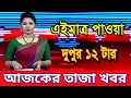 Ajker Bangla khobor 23 Sep 2024| Bangladesh least news| bdnews24 |today Bangla news |BD VIP News|