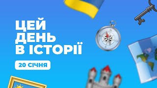 Твій ранок — Цей день в історії — 20 січня — Тернопіль1