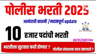 पोलीस भरती 2025|महत्वपूर्ण update|police bharti advertisement|किती पदांची भरती होणार?काय आहे नवीन