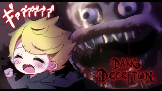 発狂実況者が初めてガチでやばいホラーゲームを実況してみたらおかしくなりました【Dark Deception】