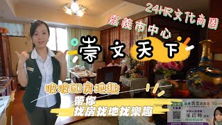 波波GO房地趣 │嘉義市文化公園崇文天下大│線上看屋│嘉義│房仲│大樓│崇文天下│波波房地│文化公園│垂楊路│崇文國小│嘉義女中│文化路│IN89│三房│增值│買賣│榮民醫院