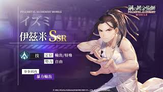 《 鋼之鍊金術師 M 》人物資料室 ─ SSR 伊茲米