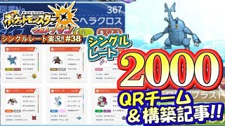 【ポケモンUSUM】レート2000達成記念！QRチーム＆構築記事大公開！ポケモンウルトラサン・ムーン対戦実況!! #38【シングルレート対戦実況】