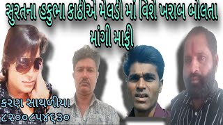 સુરતના હકુભા કાઠી એ મેલડી માં ની માંગી માફી || #collrecording || #karansathaliya  ||