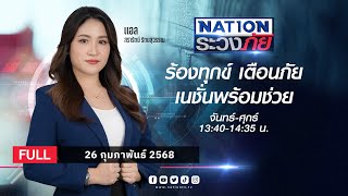 เนชั่นระวังภัย | 26 ก.พ. 68 | FULL | NationTV22