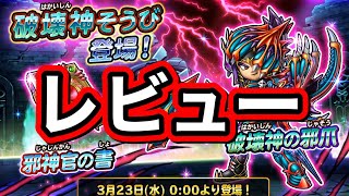 星ドラ　実況　修正版「破壊神装備登場！その性能をレビューしてみました！」