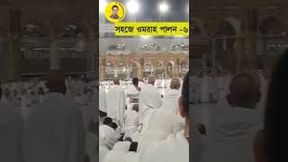 ওমরাহ পালন সহজ করতে-৬, শেয়ার করে নিজের ওয়ালে রেখে দিন #মক্কা #youtubeshorts #unfrezzmyaccount #হজজ