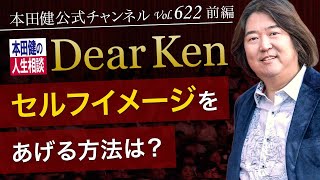 第622回 前編「セルフイメージをあげる方法は？」本田健の人生相談 ～Dear Ken～ | KEN HONDA |