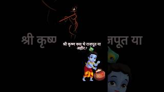 श्री कृष्ण क्या थे राजपूत या अहीर #shorts #youtubeshorts #viral