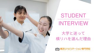 横リハ在校生インタビューvol.5　大学と比較して横リハを選んだ理由