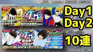 【キャプテン翼たたかえドリームチーム】#43 4周年無料ガチャ10連Day1\u00262＋前夜祭ガチャ10連 【Captain Tsubasa】