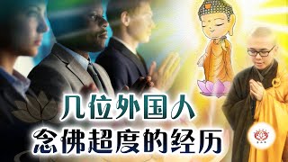 几位外国人念佛超度的经历  👼（真实故事） | 净本法师 主讲