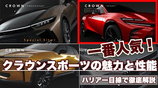 ハリアー乗りに1番人気！【新型クラウン】スポーツの魅力と性能を徹底解説