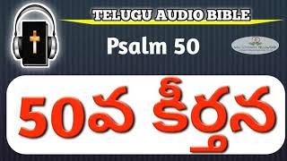 Psalms 50 || Telugu Audio Bible || 50వ కీర్తన